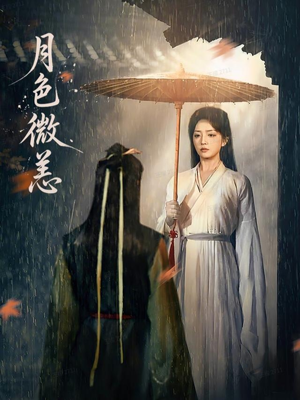 【月色微恙】59集短剧免费全集在线赏映