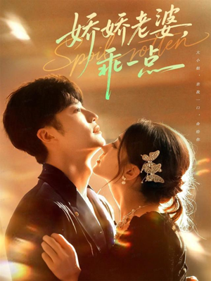 【娇娇老婆，乖一点】68集短剧免费在线完整看