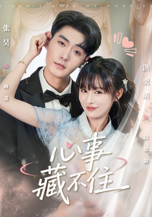 【心事藏不住】68集短剧全集免费畅看