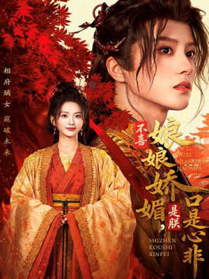 【不喜娘娘娇媚，是朕口是心非】80集在线看短剧完整版
