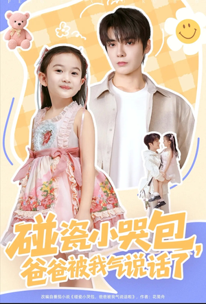 碰瓷小哭包,爸爸被我气说话了(70集) 碰瓷小哭包,爸爸被我气说话了(70集)超甜短剧抢先看