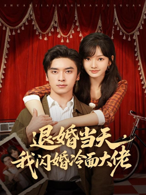 【换个老公，三年抱俩真香】86集短剧在线免费畅快看