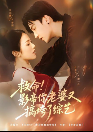 救命!影帝你老婆又搞垮了综艺(60集) 救命!影帝你老婆又搞垮了综艺(60集)每日短剧分享