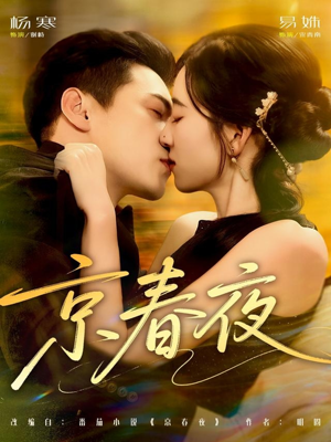 【京春夜】80集高清短剧全集免费观看