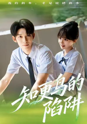 知更鸟的陷阱(58集) 知更鸟的陷阱(58集)女主角是谁