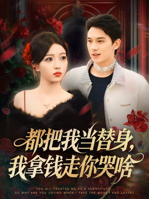 【都把我当替身，我拿钱走你哭啥】80集短剧免费全集即看
