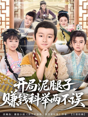 开局泥腿子,赚钱科举两不误(80集) 开局泥腿子,赚钱科举两不误(80集)女主谁演的