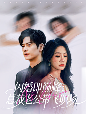 闪婚即巅峰:总裁老公带飞职场(80集) 闪婚即巅峰:总裁老公带飞职场(80集)在哪里可以看