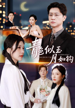 青色似玉月如钩(76就) 青色似玉月如钩(76就)超好看的短剧