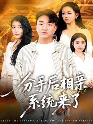 分手后相亲系统来了(81集) 分手后相亲系统来了(81集)演员表