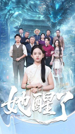 她醒了(98集) 她醒了(98集)快来看短剧