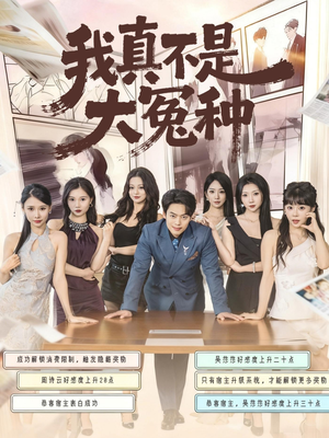 我真不是大冤种(85集) 我真不是大冤种(85集)直接追到结尾