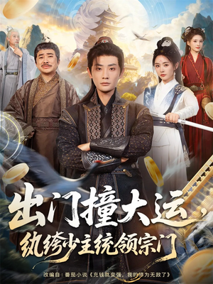 出门撞大运,纨绔少主统领宗门(80集) 出门撞大运,纨绔少主统领宗门(80集)观看软件