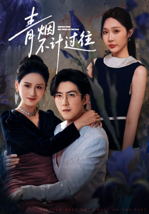 【青烟不计过往前世】61集短剧免费全集快看