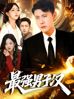 【最强男子汉】104集短剧免费在线高清看