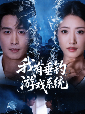 【我有垂钓游戏系统】79集在线看短剧全集免费