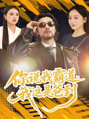 【你说我霸道，我这是爸到】70集短剧免费全集赏看