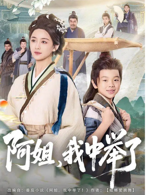 【阿姐，我中举了】81集高清短剧在线免费看