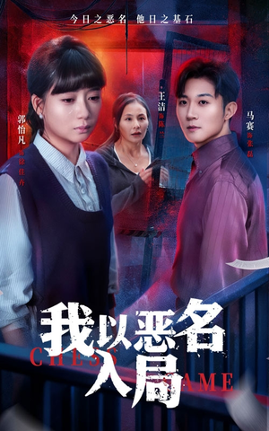 【我以恶名入局】46集短剧完整免费观览