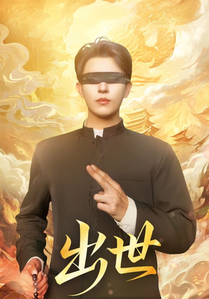 【出世】70集短剧全集在线免费赏