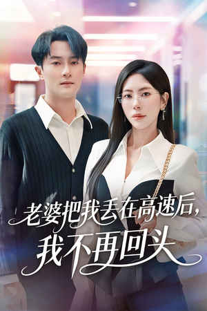 【赠她心跳余温爱意焚作尘烟】66集短剧全集免费看