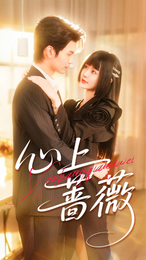 心上蔷薇(100集) 心上蔷薇(100集)抢先看新短剧