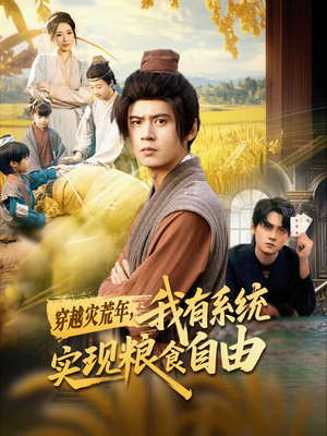 穿越灾荒年,我有系统实现粮食自由(64集) 穿越灾荒年,我有系统实现粮食自由(64集)每日分享短剧