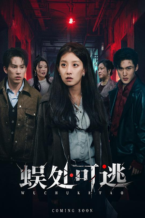 【蜈处可逃】75集短剧免费在线完整观看