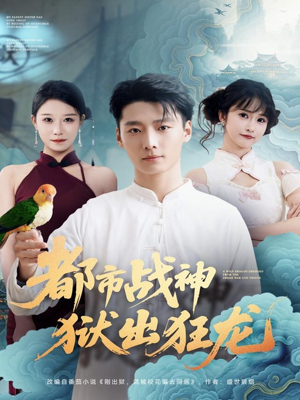 【都市战神狱出狂龙】80集免费短剧全集在线赏映