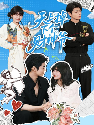 【天上掉下个财神爷】70集全集短剧免费畅享观