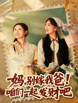 【重生后，我带我妈逆风翻盘】80集全集在线免费短剧看