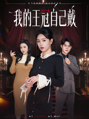 【我的王冠自己戴】70集短剧在线免费观赏