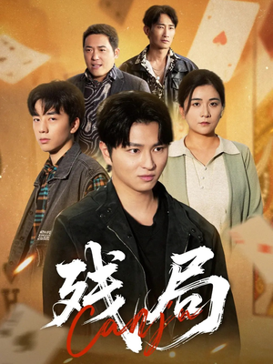 【残局】40集短剧免费全集流畅观看