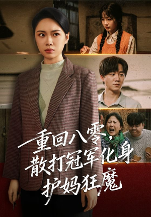 【重回八零散打冠军化身护妈狂魔】92集短剧免费在线全集赏