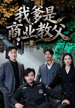 【我爹是商业教父】72集在线短剧免费全观看