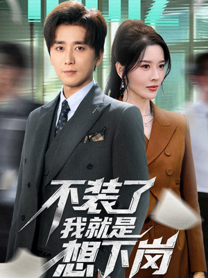 【不装了我就是想下岗】72集短剧在线全集免费看