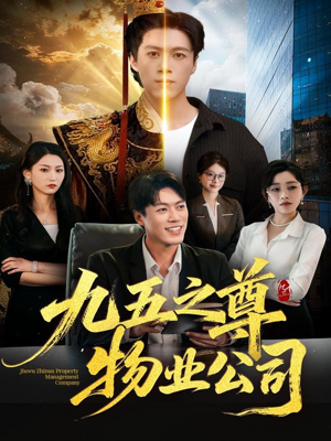 【九五之尊物业公司】80集免费短剧在线尽情看