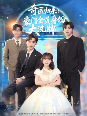 糟了,我把总裁当傻子养了(80集) 糟了,我把总裁当傻子养了(80集)精彩连连免费看