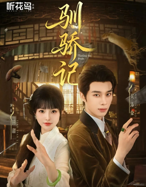 驯骄记(55集) 驯骄记(55集)超好看短剧推荐