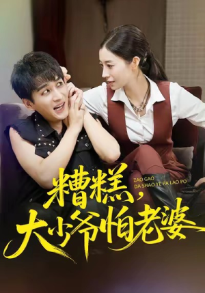 【糟糕，大少爷怕老婆】84集短剧在线免费全集观看