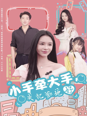 小手牵大手,失忆爹地好(63集) 小手牵大手,失忆爹地好(63集)小短剧推荐