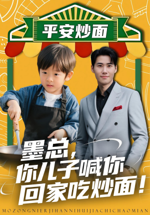 墨总你儿子喊你回家吃炒面(71集) 墨总你儿子喊你回家吃炒面(71集)常回家看看短剧