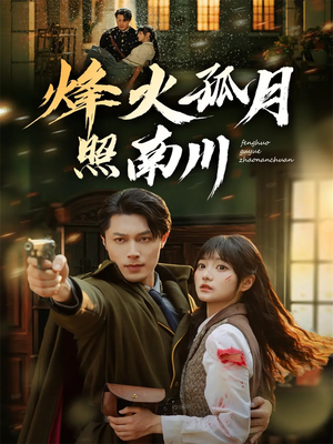 【烽火孤月照南川】61集免费短剧在线高清看