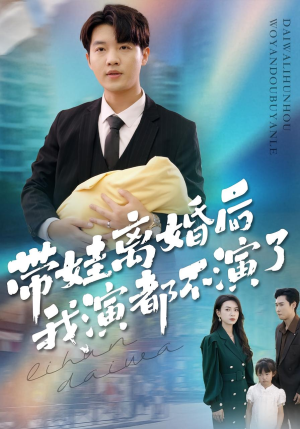 【带娃离婚后我演都不演了】70集短剧在线免费尽情看