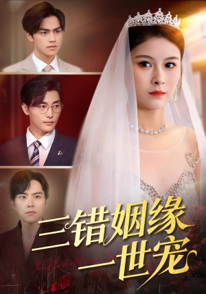 【三错姻缘一世宠】66集短剧在线免费览观