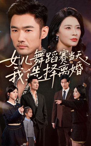 女儿舞蹈赛当天我选择离婚(40集) 女儿舞蹈赛当天我选择离婚(40集)精彩短剧来了