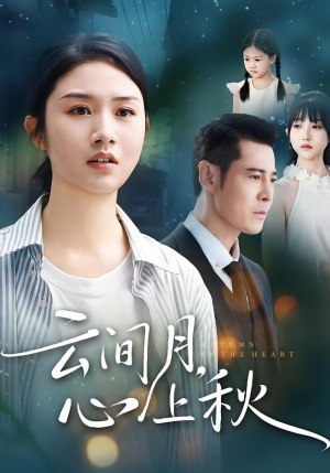 【云间月心上秋】70集短剧免费观看全集畅享