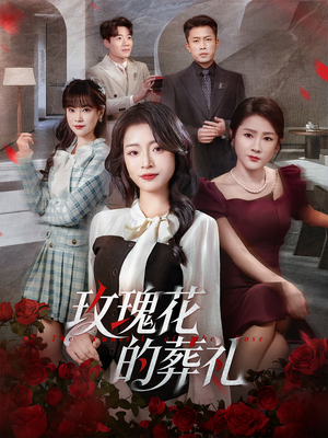 玫瑰花的葬礼(60集) 玫瑰花的葬礼(60集)在线看免费版