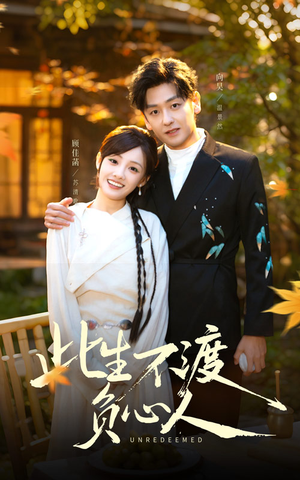 此生不渡负心人(50集) 此生不渡负心人(50集)精彩短剧下载