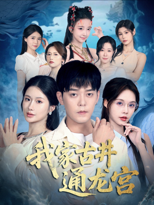 【我家古井通龙宫】67集在线看短剧不花钱